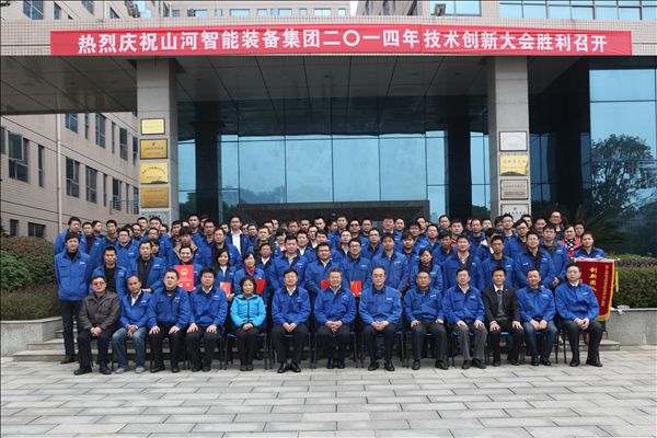 米兰网址智能装备集团2014年技术创新大会隆重召开