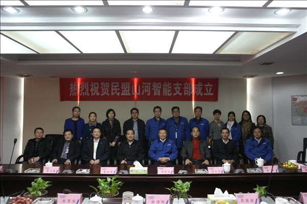 米兰网址智能召开民盟支部成立大会