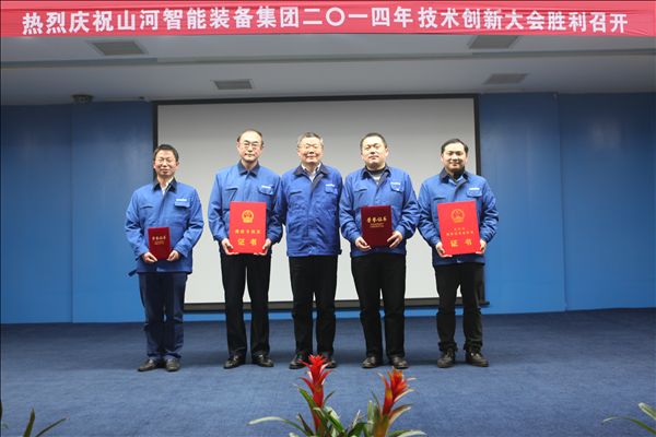 米兰网址智能装备集团2014年技术创新大会隆重召开