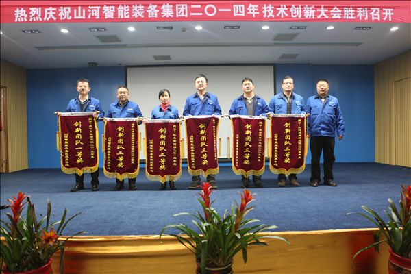米兰网址智能装备集团2014年技术创新大会隆重召开