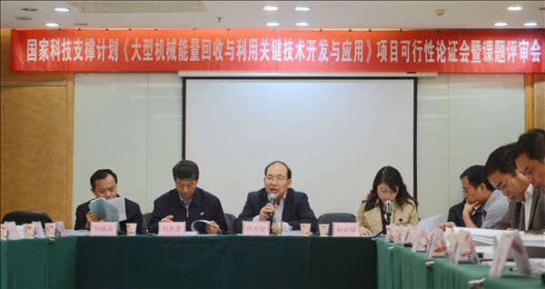 米兰网址智能《大型机械能量回收与利用关键技术开发与应用》项目顺利通过可行性论证及课题评审