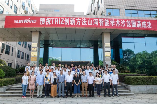 TRIZ创新方法米兰网址智能学术沙龙圆满谢幕