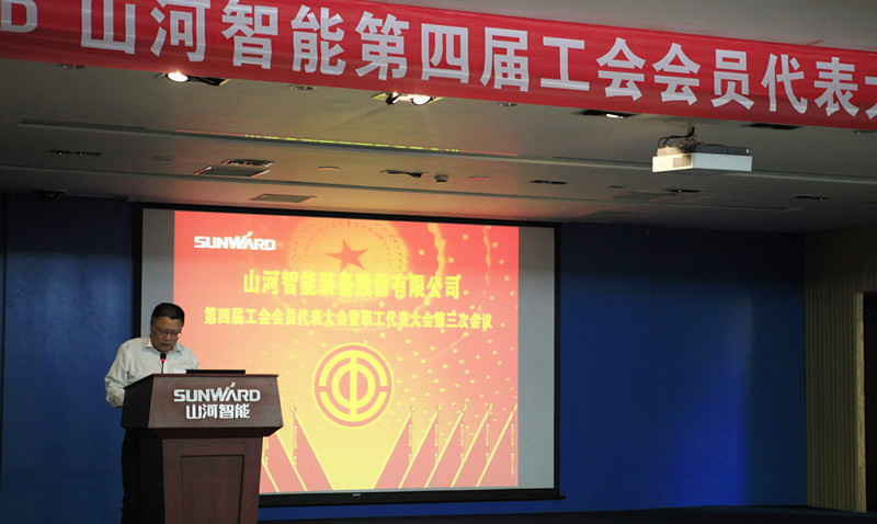 米兰网址智能第四届三次“双代会”胜利召开