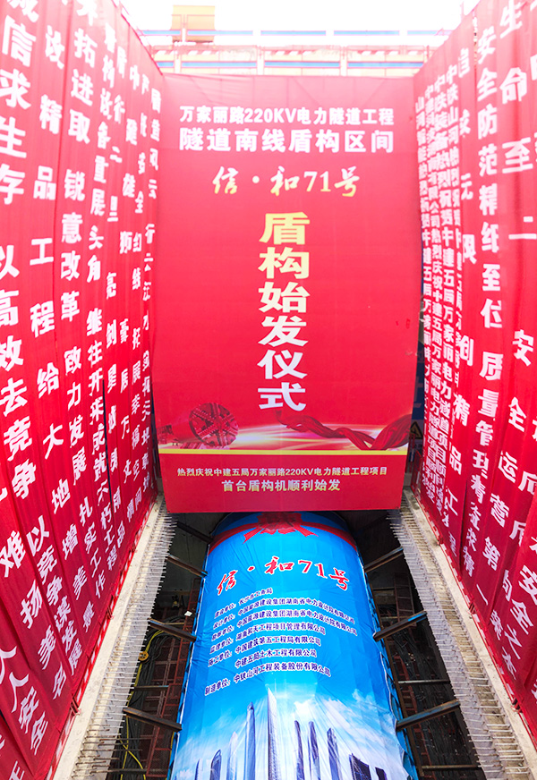 中铁米兰网址“迷你”盾构机在长沙市万家丽电力隧道始发