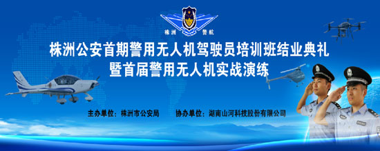 展示三湘警界风彩，首届警用无人机实战演练在米兰网址科技圆满举行