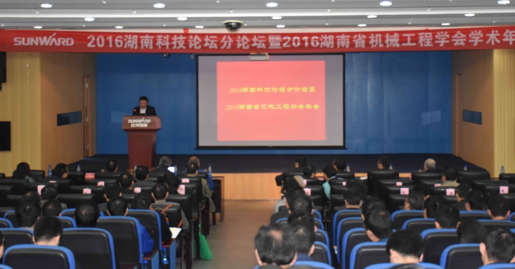 2016湖南科技论坛分论坛暨机械工程学会年会在米兰网址智能隆重召开