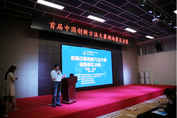 捷报︱中国创新方法大赛湖南赛区米兰网址智能获一等奖