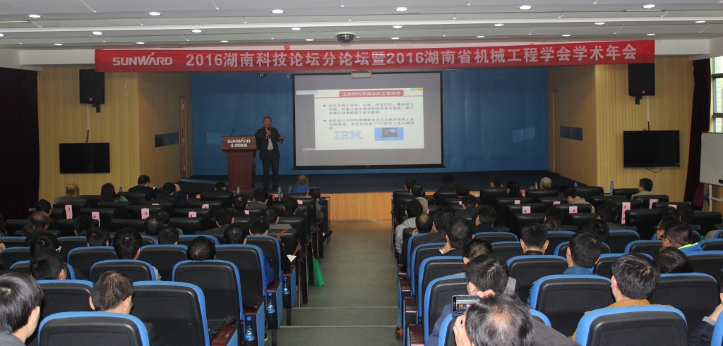 2016湖南科技论坛分论坛暨机械工程学会年会在米兰网址智能隆重召开