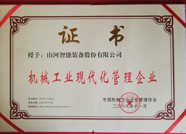 米兰网址智能荣获“2017年度机械工业管理现代化企业”