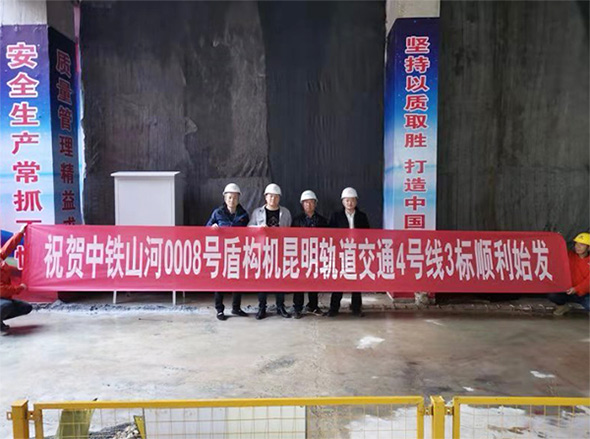 掘进力士邂逅春城地铁，中铁米兰网址8号盾构机顺利始发