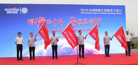 情系万里重如“山”——2019年米兰网址智能全球服务万里行荣耀启航