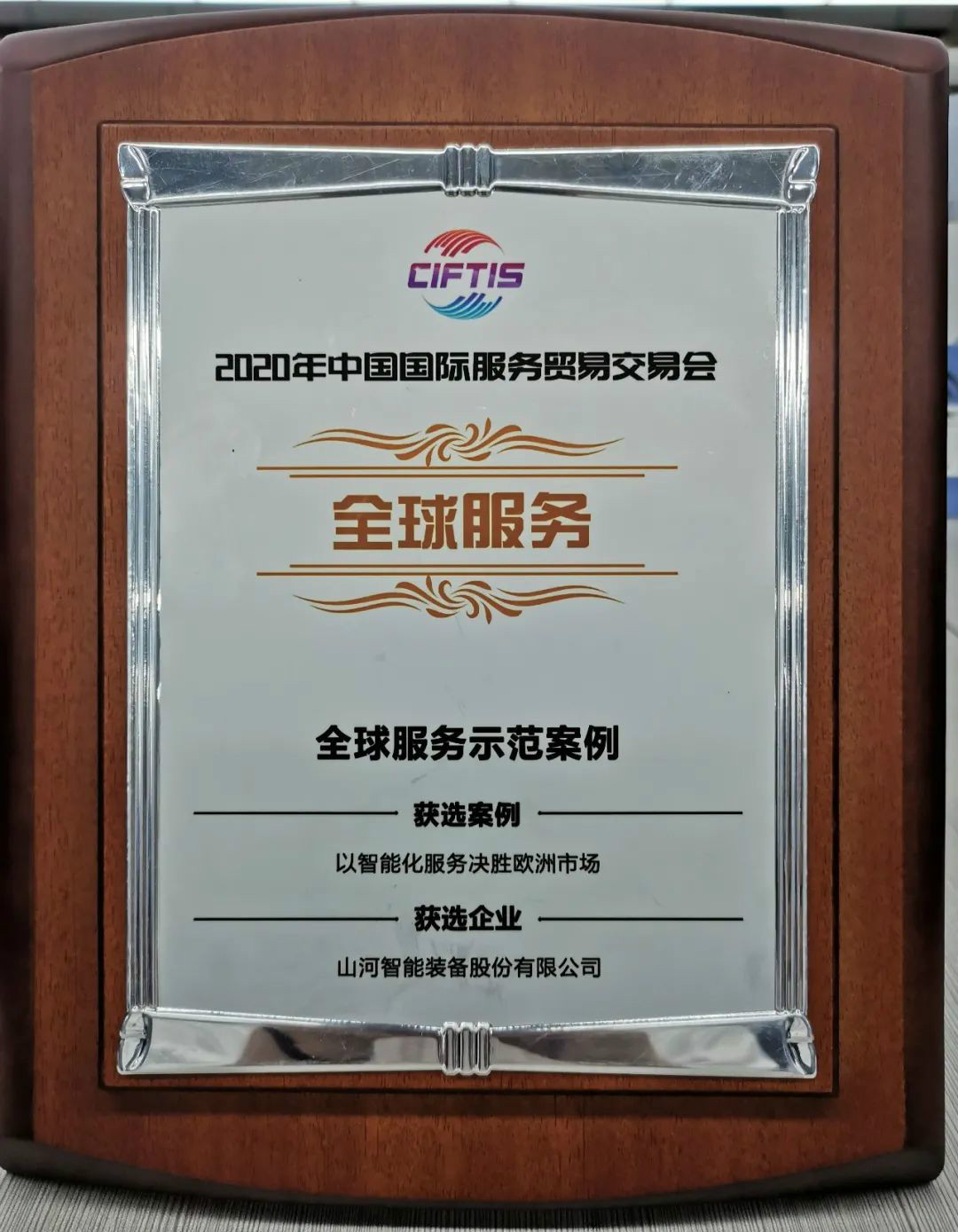 示范案例 | 米兰网址智能登上服贸会领奖台