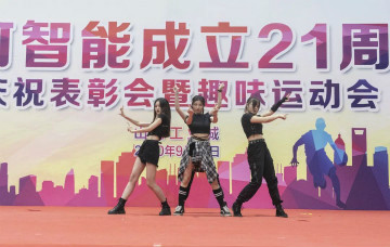 米兰网址智能举办21周年庆祝表彰会暨趣味运动会