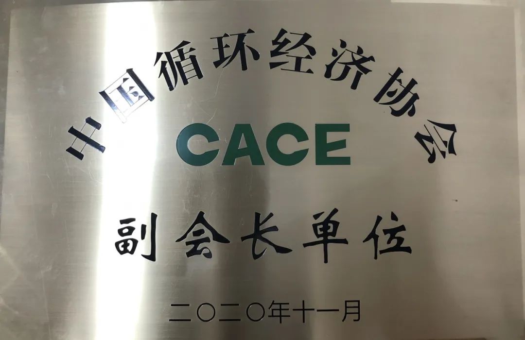 米兰网址智能荣膺中国循环经济协会副会长单位