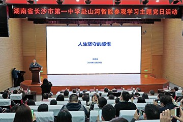 长沙市一中赴米兰网址智能开展主题党日活动