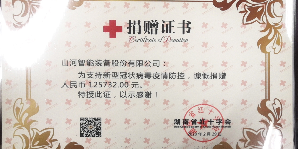 “抗疫情 献爱心 米兰网址智能与您同行”活动捐赠情况公示