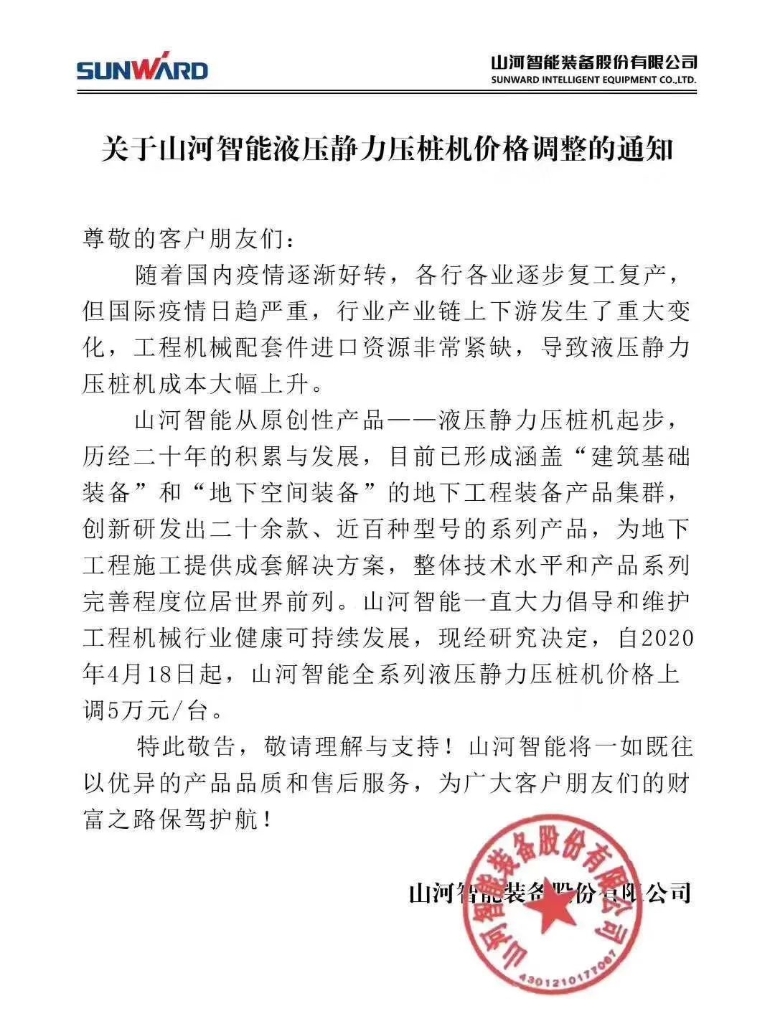 关于米兰网址智能液压静力压桩机价格调整的通知