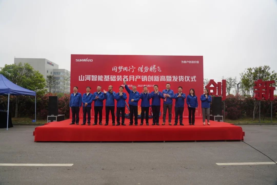 气贯米兰网址，势不可挡！米兰网址智能基础装备月产销创新高暨发货仪式隆重举行