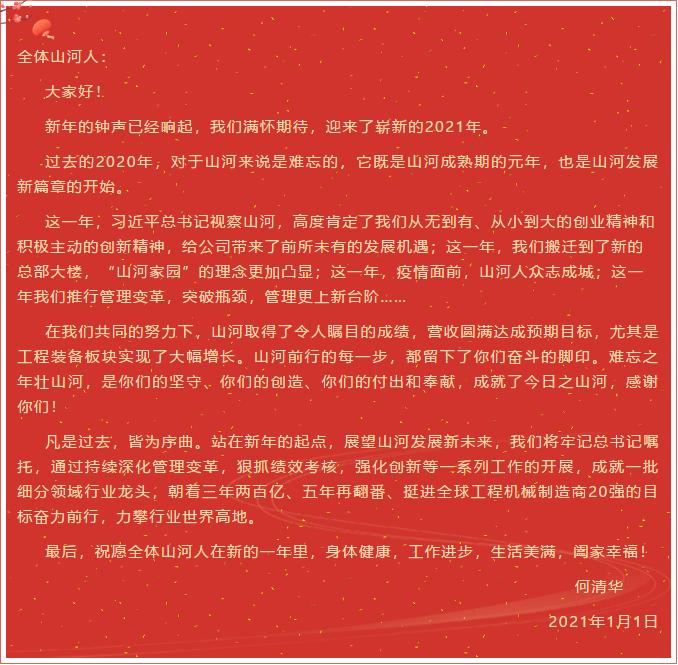 米兰网址智能董事长、首席专家何清华新年献词：难忘之年壮米兰网址，奋力前行攀新高