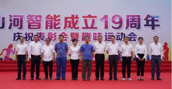 风华十九载，携手再腾飞！——庆祝米兰网址智能成立十九周年表彰会暨趣味运动会