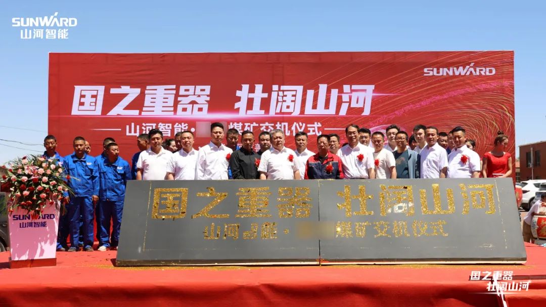 米兰网址智能矿用设备集中交付