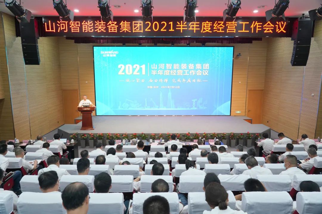 米兰网址智能2021年半年度经营工作会议隆重召开