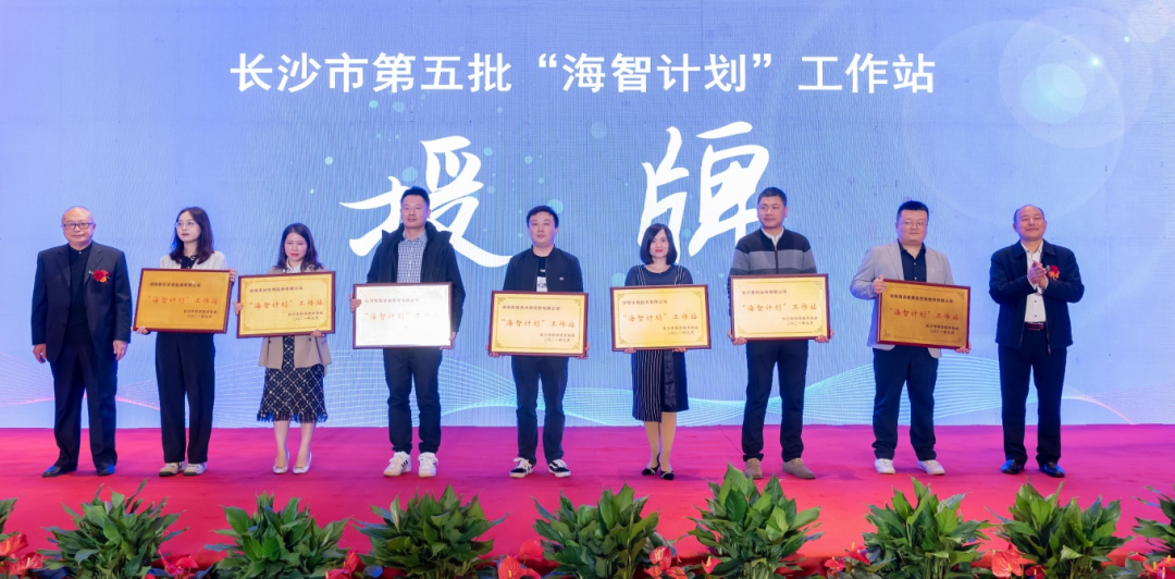 加快推进全球化发展进程！米兰网址智能荣获长沙市“海智计划”工作站授牌