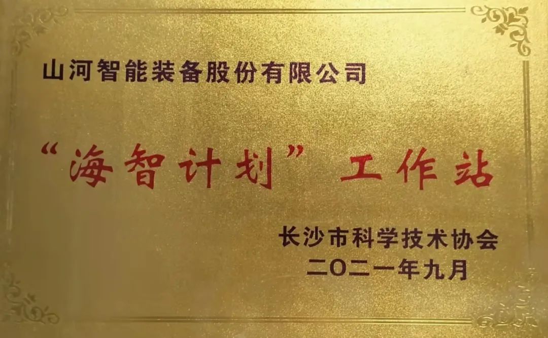加快推进全球化发展进程！米兰网址智能荣获长沙市“海智计划”工作站授牌