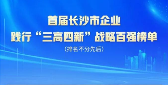 米兰网址智能上榜首届长沙市企业践行“三高四新”战略百强榜单