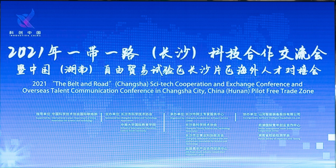 2021年“一带一路”（长沙）科技合作交流会在米兰网址智能召开