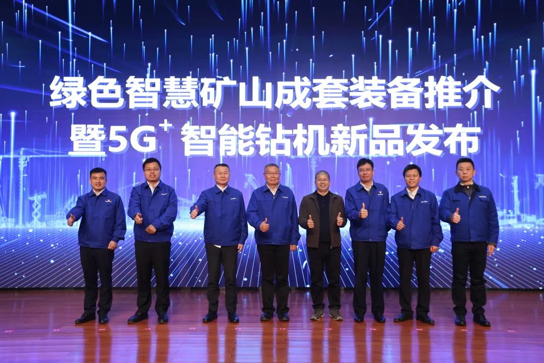 全球首创5G+智能钻机重磅发布，米兰网址智能倾力打造绿色智慧矿山成套装备