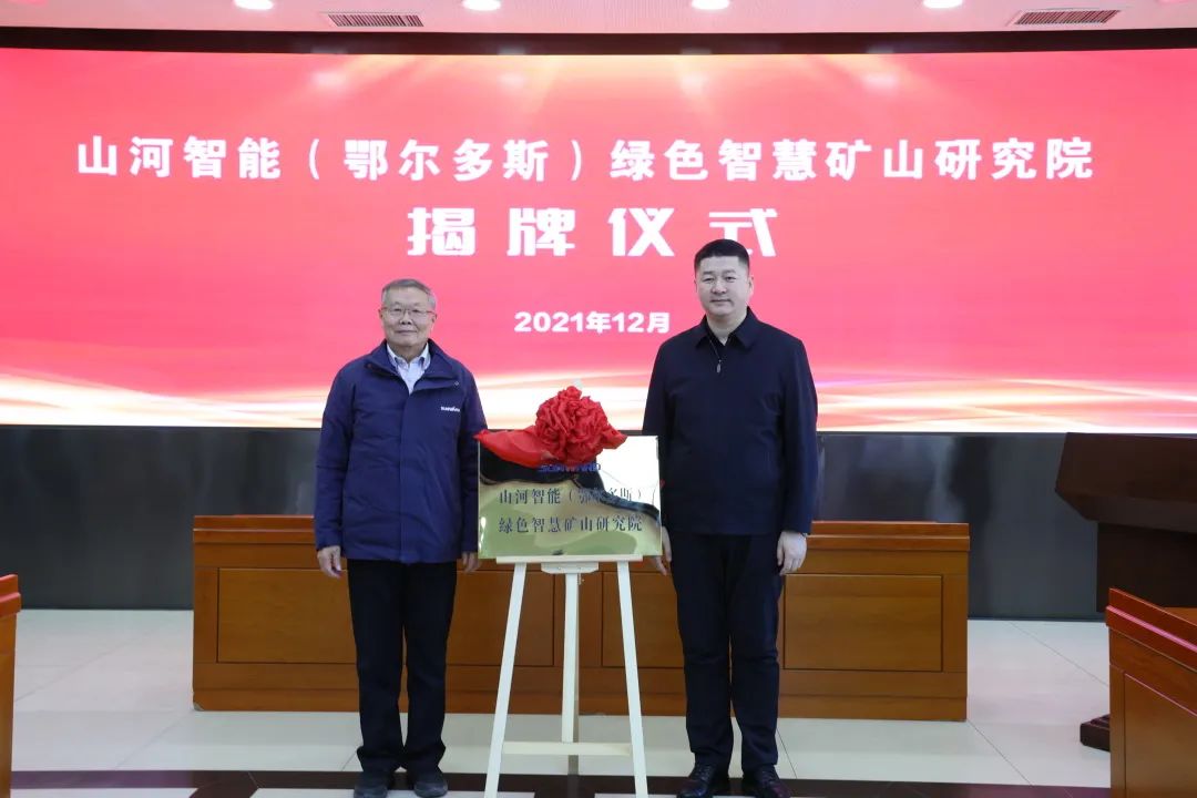 持续助力“双碳”目标！米兰网址智能（鄂尔多斯）绿色智慧矿山研究院正式成立