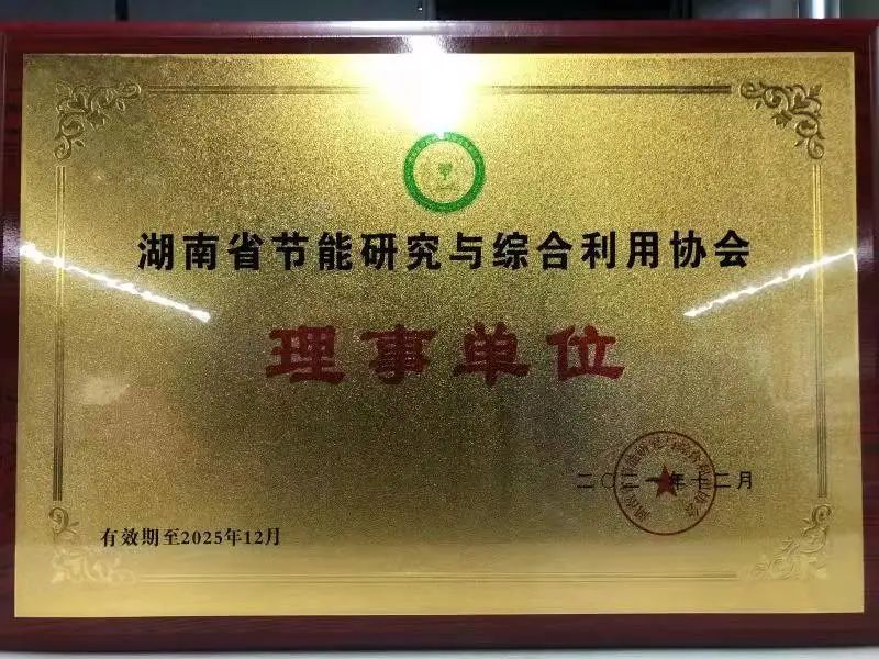 绿色制造再上新台阶！米兰网址智能当选湖南省节能研究与综合利用协会理事单位