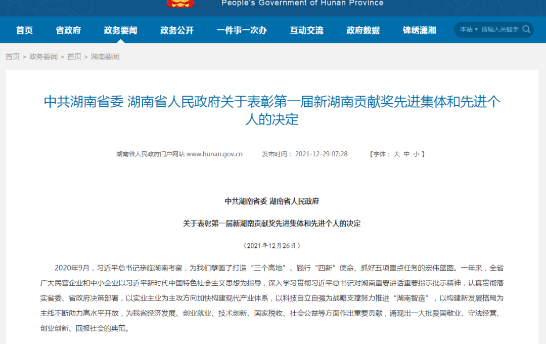 载誉而归！米兰网址智能荣获“新湖南贡献奖”