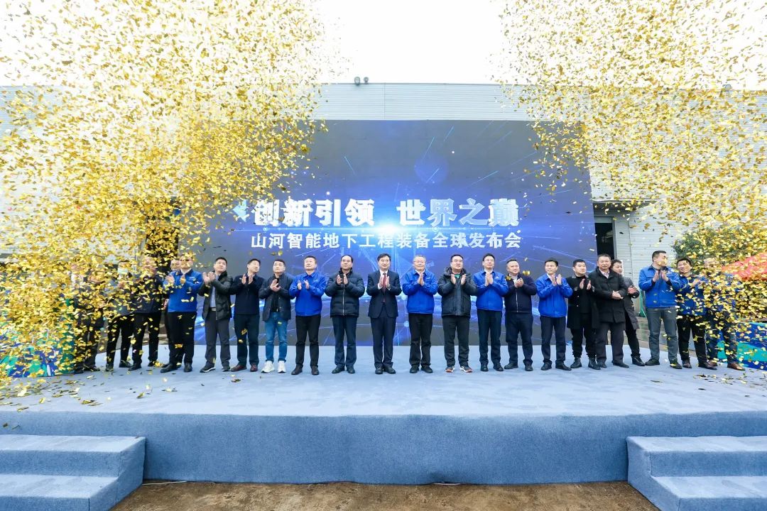 多款产品问鼎世界之最！米兰网址智能地下工程装备全球发布会成功举行