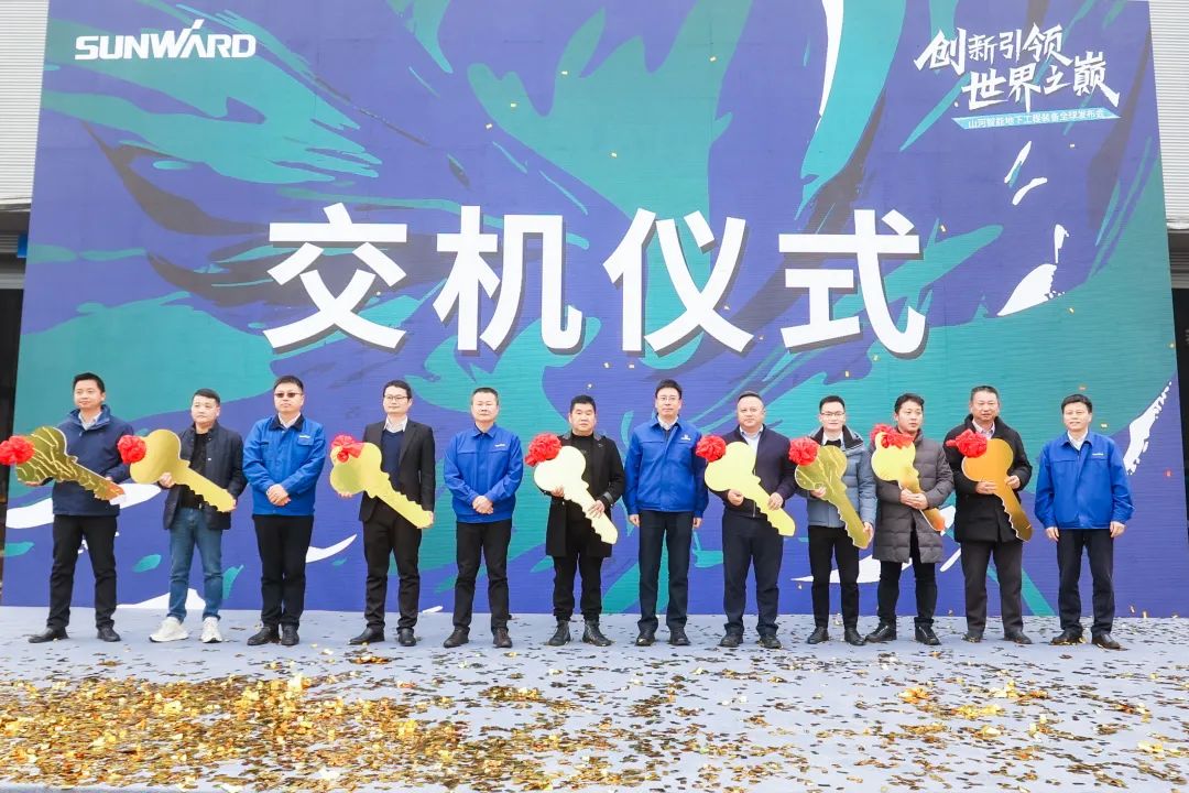 多款产品问鼎世界之最！米兰网址智能地下工程装备全球发布会成功举行