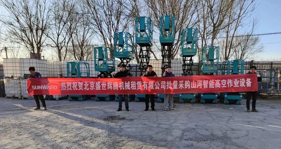 累计采购超百台!米兰网址智能高空作业设备再获客户好评