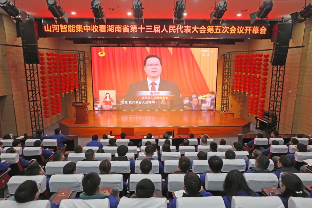 米兰网址智能集中收看湖南省第十三届人民代表大会第五次会议开幕会