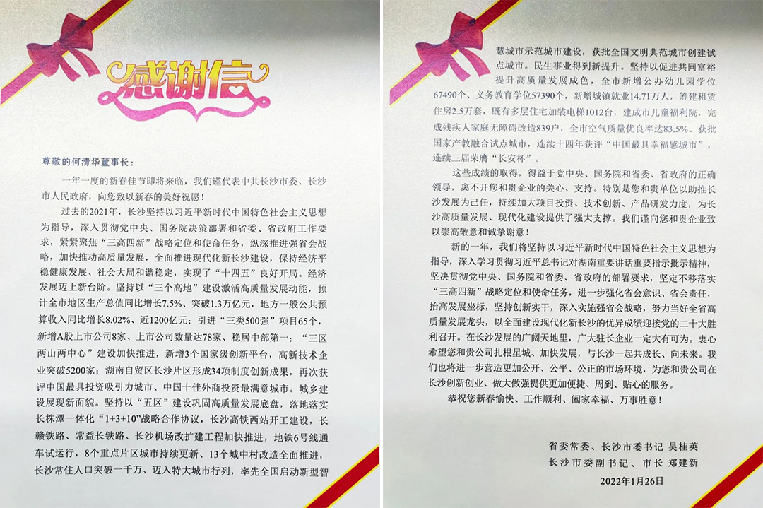 助力星城发展！米兰网址智能收到来自长沙市委、市政府的感谢信