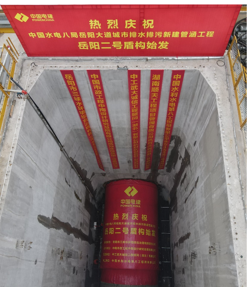 助力岳阳市政管廊建设！中铁米兰网址001号盾构机顺利始发