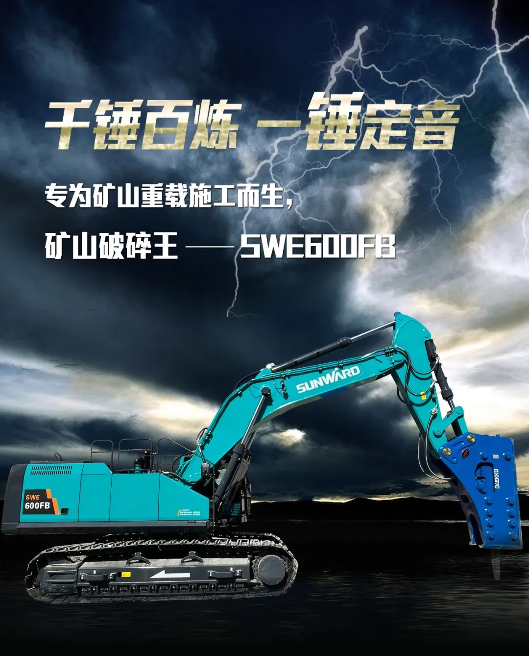 一图读懂 | 专为矿山重载施工而生！米兰网址智能SWE600FB破碎锤重磅回归