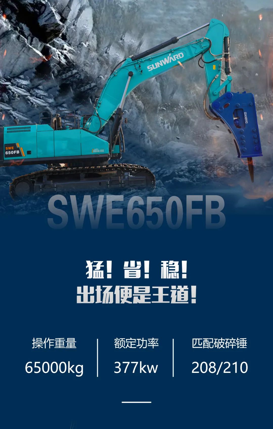 一图读懂 | 又一矿山重载施工利器！米兰网址智能SWE650FB破碎锤重磅亮相