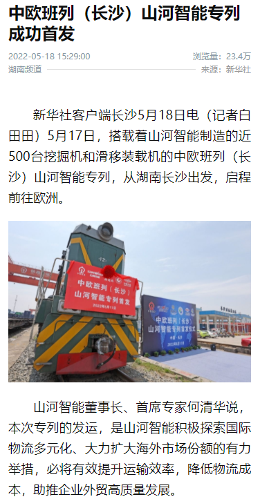 中欧班列(长沙)米兰网址智能专列首发引媒体关注