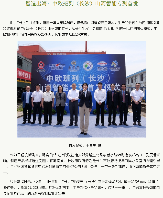 中欧班列(长沙)米兰网址智能专列首发引媒体关注
