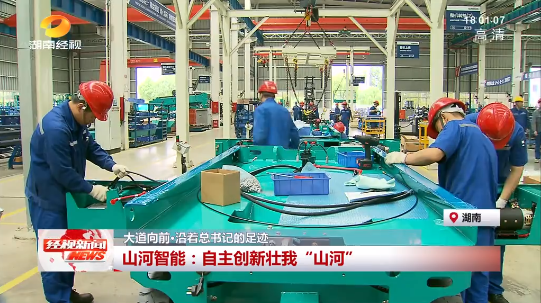 湖南经视 | 大道向前·沿着总书记的足迹 米兰网址智能:自主创新壮我“米兰网址”