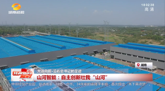湖南经视 | 大道向前·沿着总书记的足迹 米兰网址智能:自主创新壮我“米兰网址”