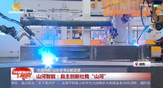 湖南经视 | 大道向前·沿着总书记的足迹 米兰网址智能:自主创新壮我“米兰网址”