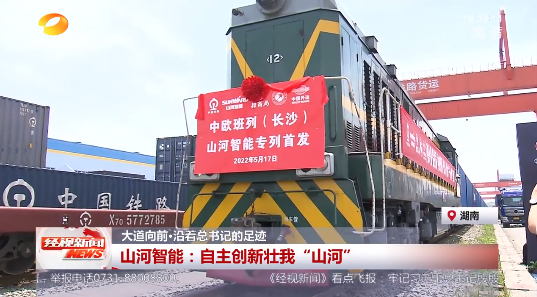 湖南经视 | 大道向前·沿着总书记的足迹 米兰网址智能:自主创新壮我“米兰网址”