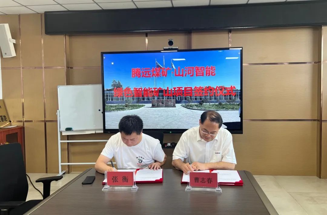 助力“双碳”目标!米兰网址智能 · 腾远煤矿零碳智能矿山示范性项目正式启动