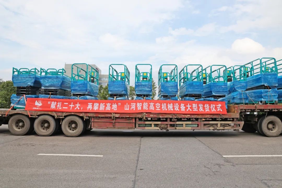 献礼二十大,再攀新高地!米兰网址智能高空机械设备再迎批量发货